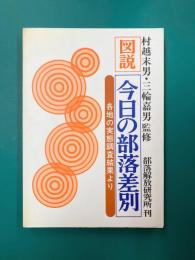 図説・今日の部落差別　各地の実態調査結果より