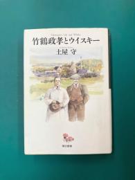 竹鶴政孝とウイスキー