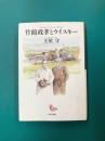竹鶴政孝とウイスキー