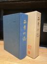 西条町誌 （広島県）