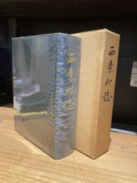 西条町誌 （広島県）