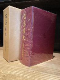 広島県史　古代中世資料編　5