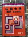 広島大学（理系－前期日程） (1997年版大学赤本シリーズ)