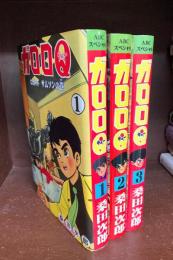 ガロロQ　全3巻揃　（ABCスペシャル）　復刻版　【コミックセット】
