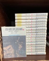 忍者武芸帳 影丸伝　全17巻揃　 (小学館文庫)　【コミックセット】