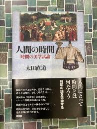 人間の時間　時間の美学試論