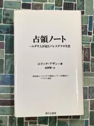 占領ノート　一ユダヤ人が見たパレスチナの生活
