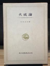 火成論　その地球進化論的序説