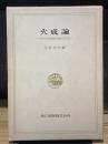 火成論　その地球進化論的序説