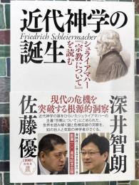 近代神学の誕生　シュライアマハー『宗教について』を読む