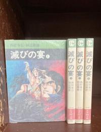 滅びの宴　全4巻揃　（秋田漫画文庫）　【コミックセット】