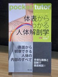 ポケットチューター　体表からわかる人体解剖学