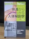 ポケットチューター　体表からわかる人体解剖学