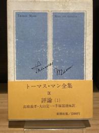 トーマス・マン全集　9　評論　1