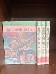 蒼茫の大地、滅ぶ　全4巻揃　（秋田漫画文庫）　【コミックセット】