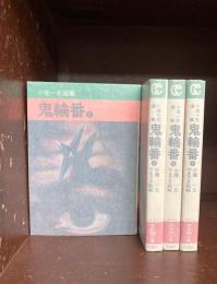 鬼輪番　（小池一夫選集）　全4巻揃　（秋田漫画文庫）　【コミックセット】