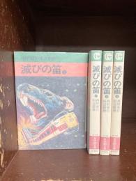 滅びの笛　全4巻揃　（秋田漫画文庫）　【コミックセット】