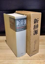 新辞源