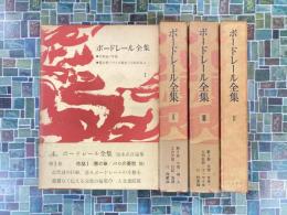 ボードレール全集　全4冊揃