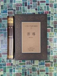 人類の知的遺産　18　善導