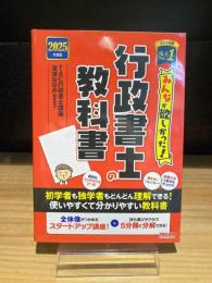 みんなが欲しかった！ 行政書士の教科書 2025年度版　(みんなが欲しかった!行政書士シリーズ)