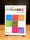 よくわかるワイヤレス通信　第2版