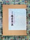 画文集　徳山の思い出　徳山市制五十年記念出版　限定1200部の内私家版