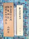 浄土真宗聖典　本篇＆解説・校異+選択本願念仏集+往生論註　1函4冊入
