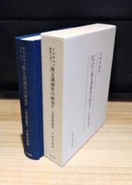 平安時代の仏書に基づく漢文訓読史の研究　4　中期訓読語体系