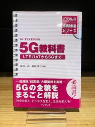 インプレス標準教科書シリーズ　5G教科書　LTE/IoTから5Gまで