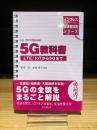 インプレス標準教科書シリーズ　5G教科書　LTE/IoTから5Gまで
