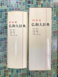白水社　仏和大辞典