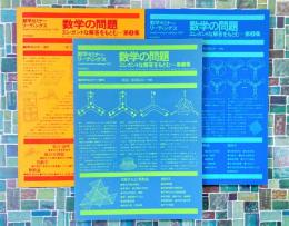 数学の問題　エレガントな解答をもとむ　第1集～第3集　全3冊揃 （数学セミナー増刊　数学セミナーリーディングス）