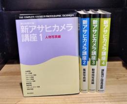 新アサヒカメラ講座　全4冊揃