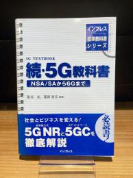 インプレス標準教科書シリーズ　続・5G教科書　NSA/SAから6Gまで