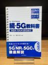 インプレス標準教科書シリーズ　続・5G教科書　NSA/SAから6Gまで