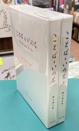 ことばといのち　フォークナーと現代の寓話　1・2　2冊揃