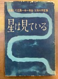 星は見ている　全滅した広島一中一年生・父母の手記集