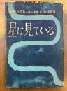 星は見ている　全滅した広島一中一年生・父母の手記集