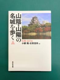 山陰・山陽の名城を歩く 広島・山口編