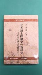 北方領土探検史の新研究　その水戸藩との関はり　(水戸史学選書)