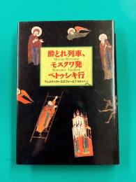 酔いどれ列車、モスクワ発ペトゥシキ行