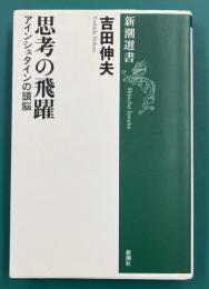 思考の飛躍　アインシュタインの頭脳　(新潮選書)