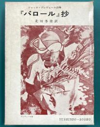 『パロール』抄　ジャック・プレヴェール詩集