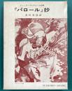 『パロール』抄　ジャック・プレヴェール詩集