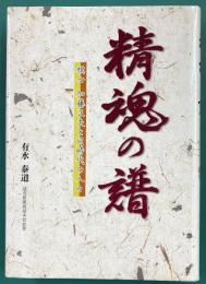 精魂の譜　棋士・加藤正夫と同時代の人々