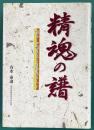 精魂の譜　棋士・加藤正夫と同時代の人々