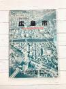 航空写真集　空から見た広島市　政令指定都市発足記念
