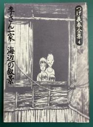 つげ義春全集 4　李さん一家　海辺の叙景