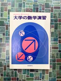 大学の数学演習　BASIC数学1978年9月号別冊